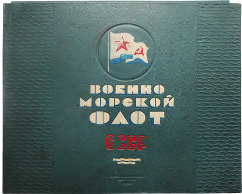 Военно-морской флот СССР / Оформление и обложка художника А.Я. Терещенко. М.: Госкиноиздат, 1940.